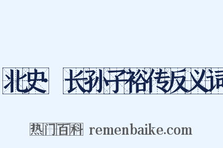 北史·长孙子裕传反义词是什么意思的图片